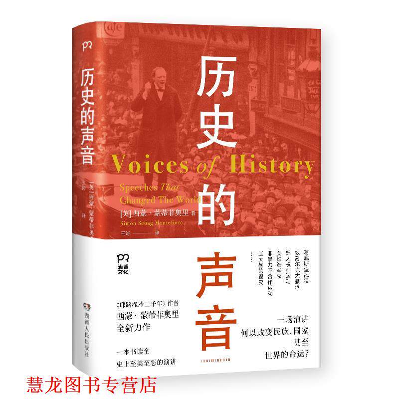 【正版书籍】 历史的声音 改变历史的演讲 [英]西蒙·蒙蒂菲奥里 著,王涛 译 湖南人民出版社