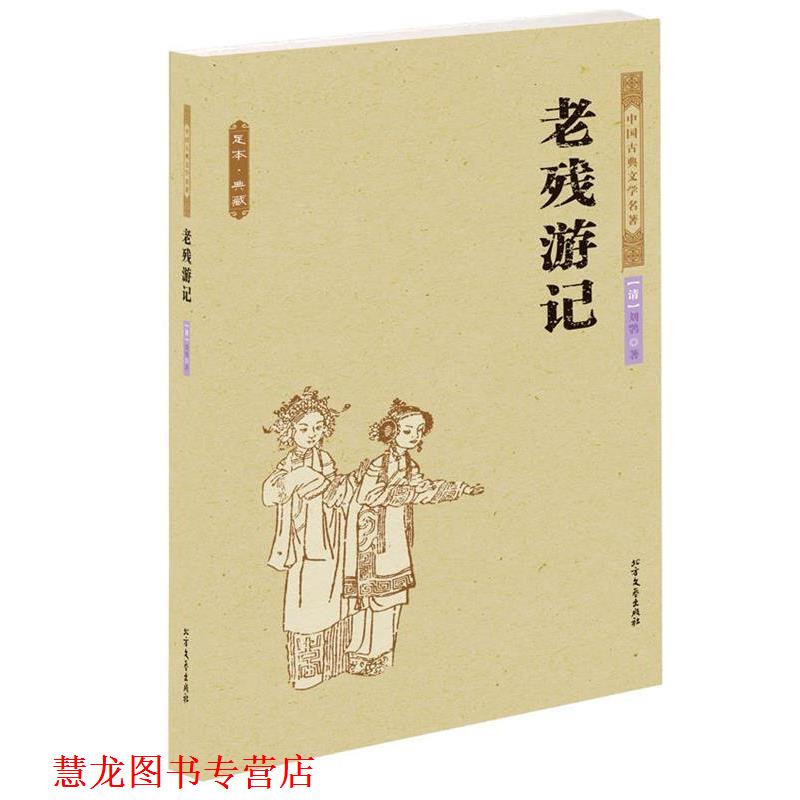 【正版书籍】 老残游记 中国古典文学名著 (清)刘鹗　著 北方文艺出版社