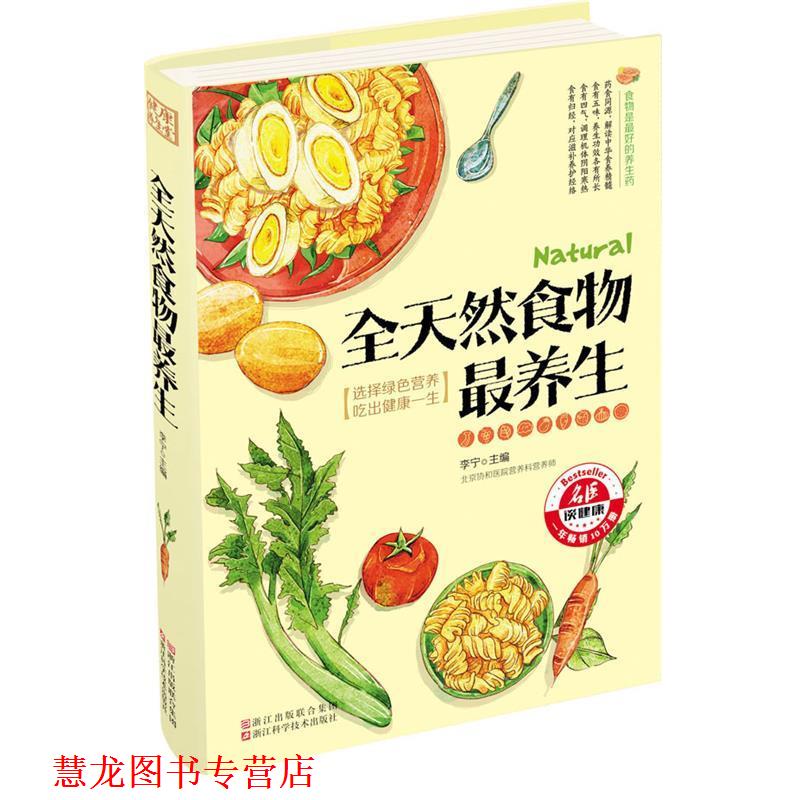 【正版书籍】 全天然食物养生 李宁 浙江科学技术出版社