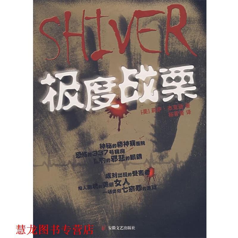 【正版书籍】 战栗 (美)莉萨·杰克逊　著,杨菁菁　译 安徽文艺出版社