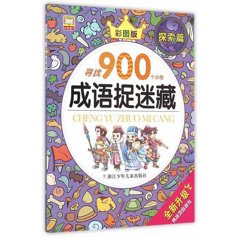 【正版书籍】 成语捉迷藏:探索篇 幼狮文化 编写 浙江少年儿童出版社