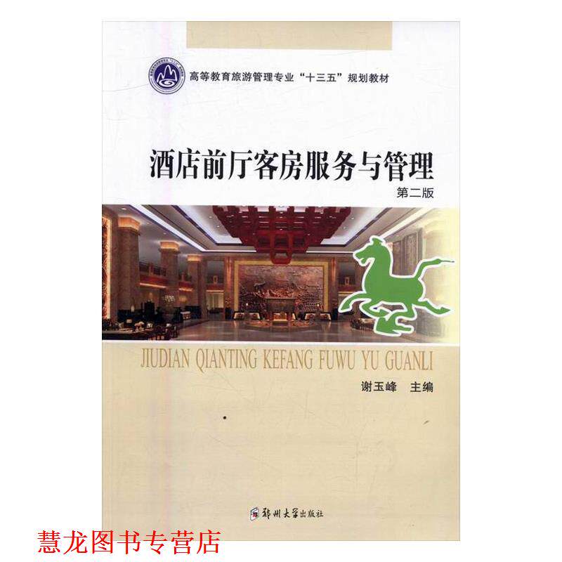 【正版书籍】 酒店前厅客房服务与管理 谢玉峰 郑州大学出版社