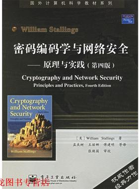 【正版书籍】 密码编码学与网络安全 (美)斯托林斯(Stallings,W.) 著,孟庆树 等译 电子工业出版社