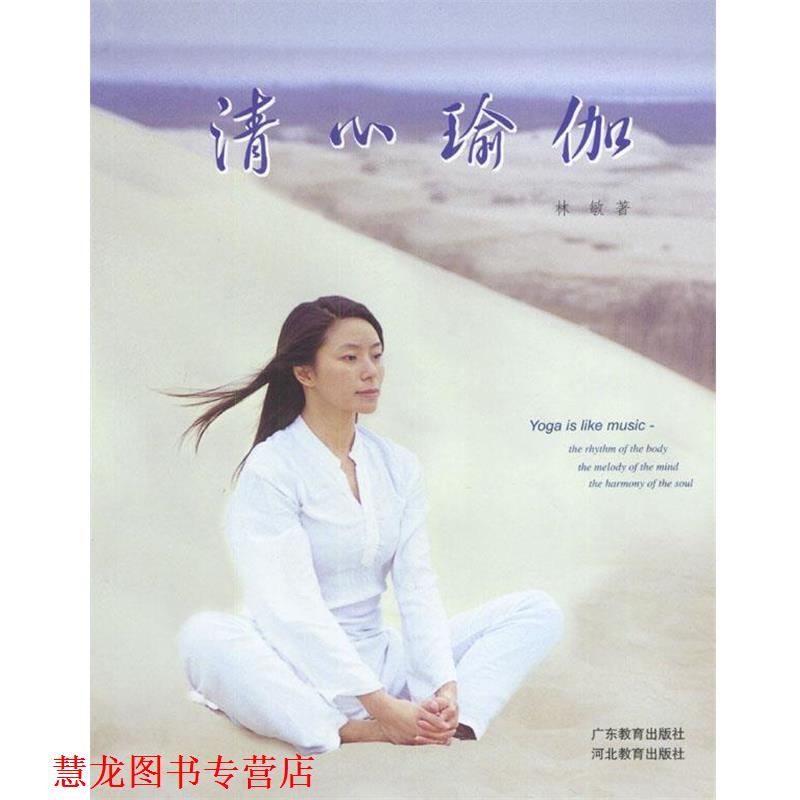 【正版书籍】 清心瑜伽 林敏 著 广东教育出版社