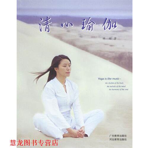 【正版书籍】 清心瑜伽 林敏 著 广东教育出版社