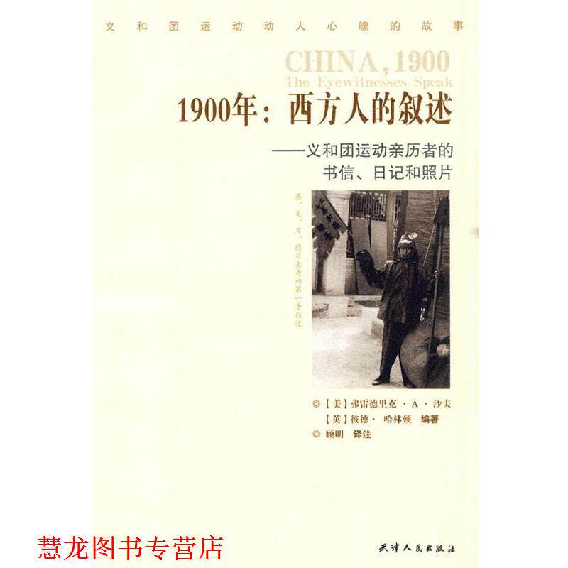 【正版书籍】 1900:西方人的叙述—义和团运动亲历者的书信、日记和照片 (美)沙夫,(英)哈林顿 编著,顾明 译 天津人民出版社
