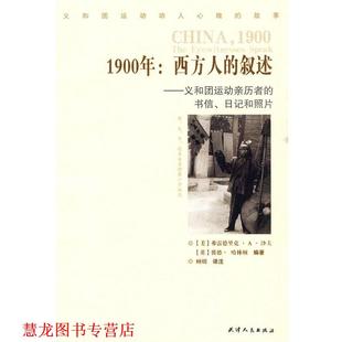 【正版书籍】 1900:西方人的叙述—义和团运动亲历者的书信、日记和照片 （美）沙夫,（英）哈林顿　编著,顾明　译 天津人民出版社