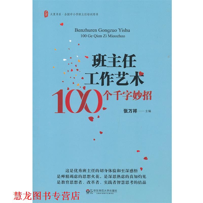 【正版书籍】 班主任工作艺术100个千字妙招 张万祥 主编 华东师范大学出版社