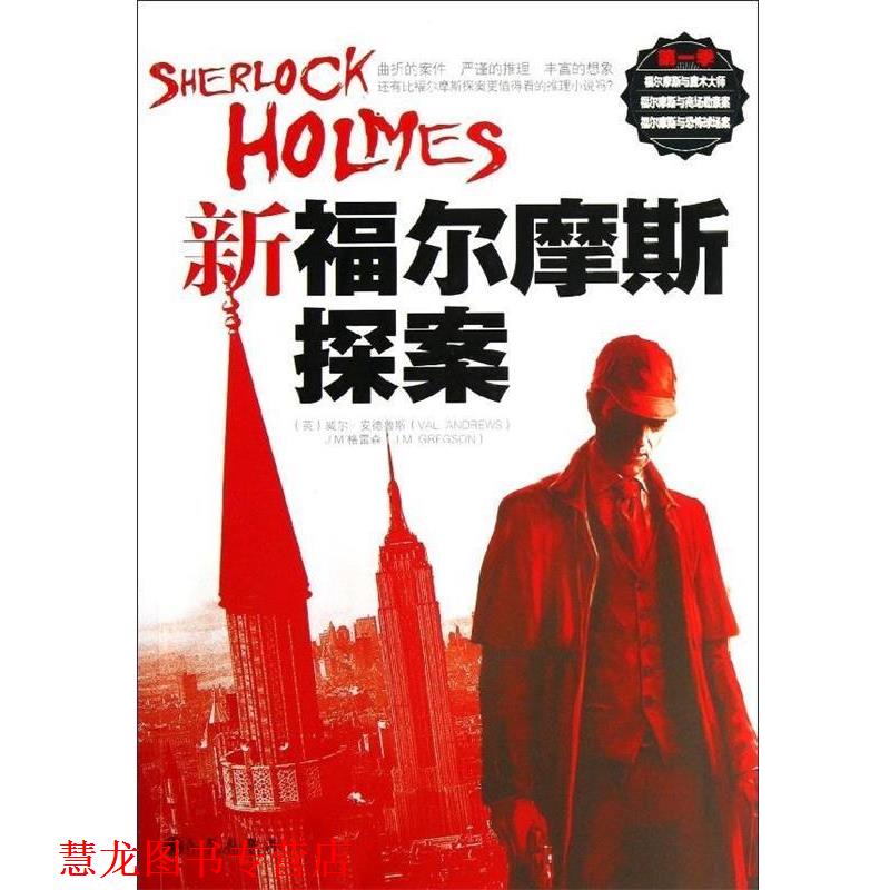 【正版书籍】 新福尔摩斯探案季 威尔•安德鲁斯 九州出版社