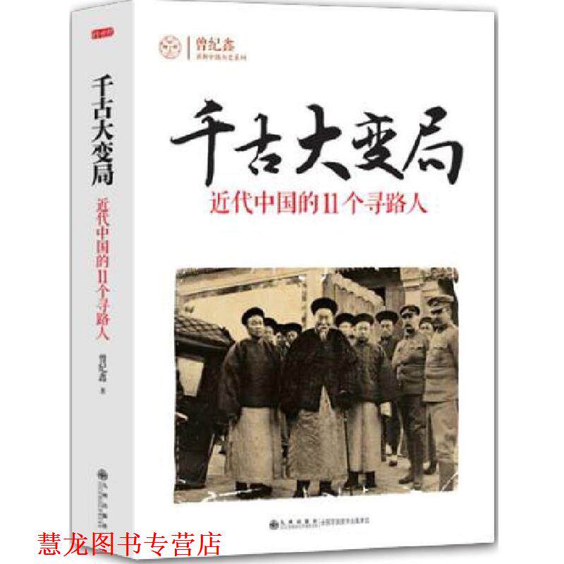 【正版书籍】 千古大变局:近代中国的11个寻路人 曾纪鑫 著 九州出版社