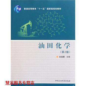 【正版书籍】 油田化学 赵福麟 编 中国石油大学出版社