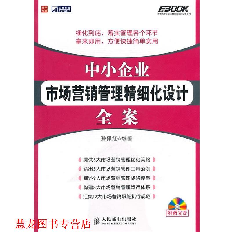 【正版书籍】 中小企业市场营销管理精细化设计全案 孙佩红 编著 人民邮电出版社