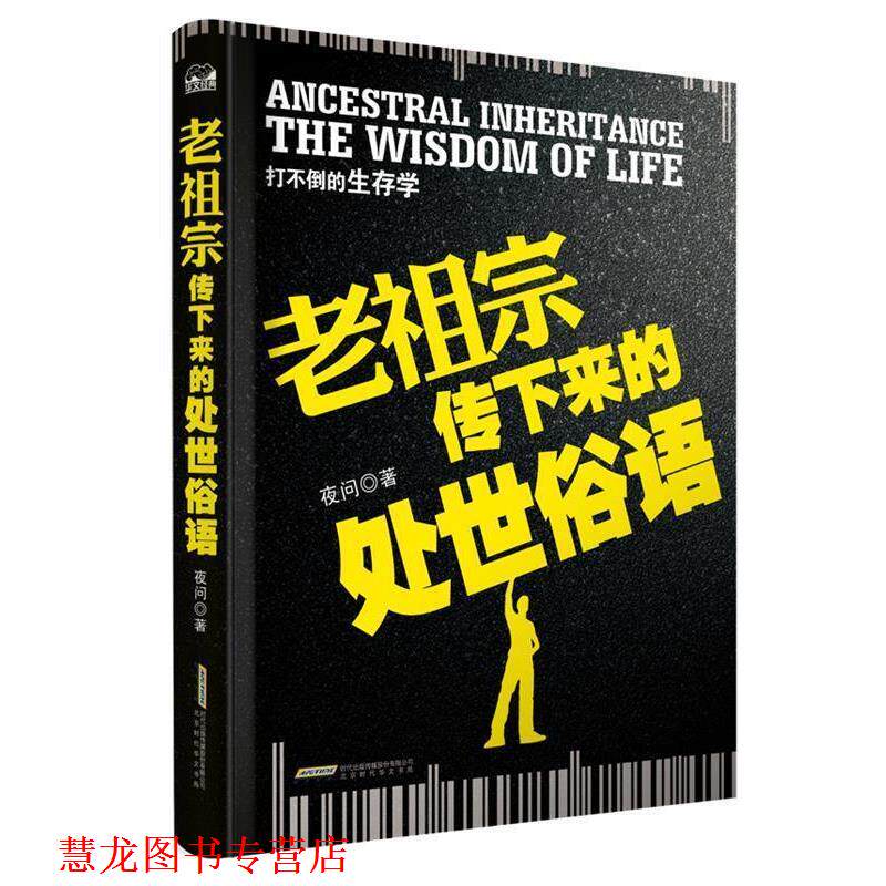 【正版书籍】 老祖宗传下来的处世俗语:打不倒的生存学 夜问 北京时代华文书局