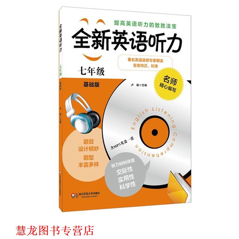【正版书籍】 七年级-全新英语听力-基础版- 卢璐 华东师范大学出版社