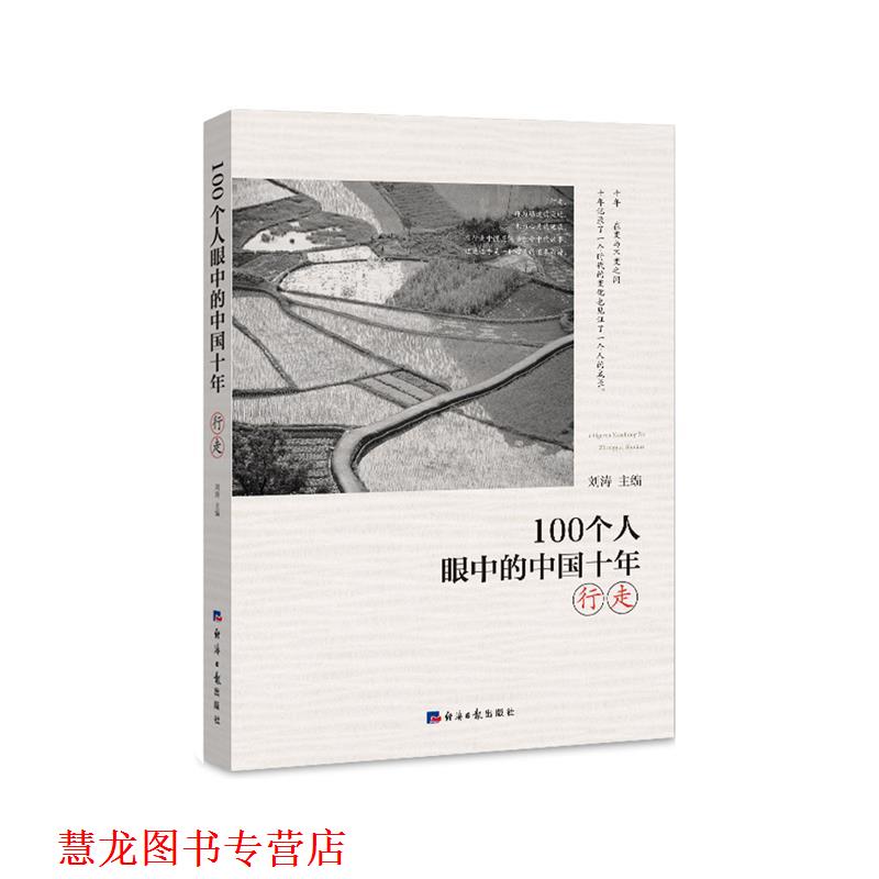 【正版书籍】 100个人眼中的中国十年·行走 刘涛 经济日报出版社