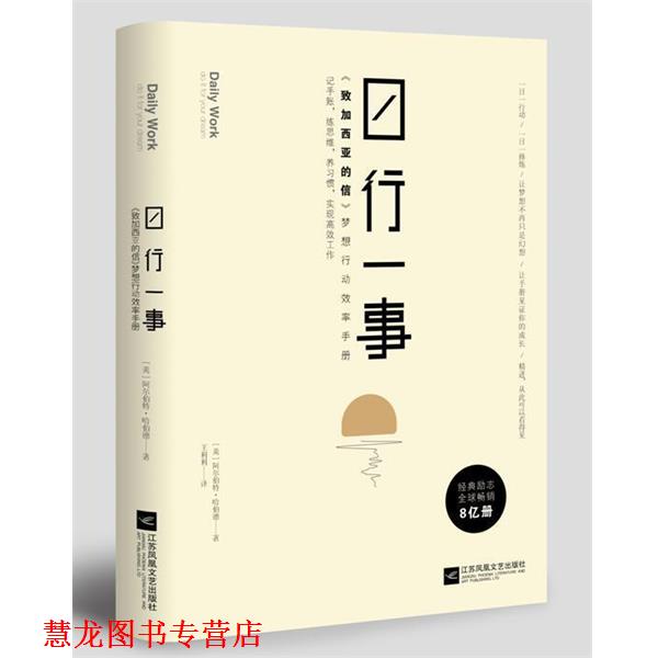【正版书籍】 日行一事：致加西亚的信 梦想行动效率手册 埃尔伯特·哈伯德著,王利利 译 江苏凤凰文艺出版社