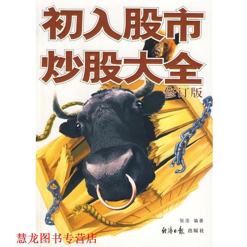 【正版书籍】 初入股市炒股大全 张浩 编著 经济日报出版社