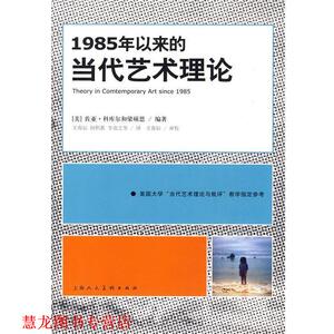 【正版书籍】 1985年以来的当代艺术理论=S (美)佐亚·科库尔,梁硕恩,王春辰 上海人民美术出版社