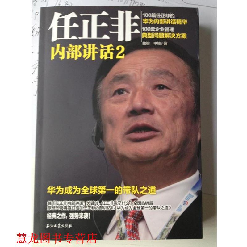 【正版书籍】 任正非内部讲话2:华为成为的带队之道 曲智,申楠 石油工业出版社