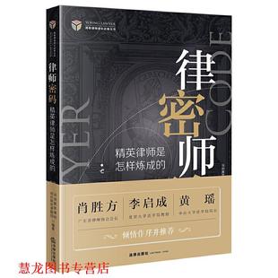 律师密码 精英律师是怎样炼成 深圳青年律师成长研究课题组 法律出版 书籍 编著 社 正版