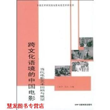 【正版书籍】 跨文化语境的中国电影 丁亚军,吴江 主编 中国电影出版社