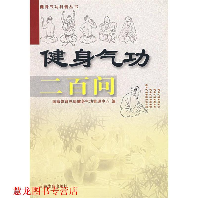 【正版书籍】 健身气功二百问 国家体育总局健身气功管理中心 人民体育出版社