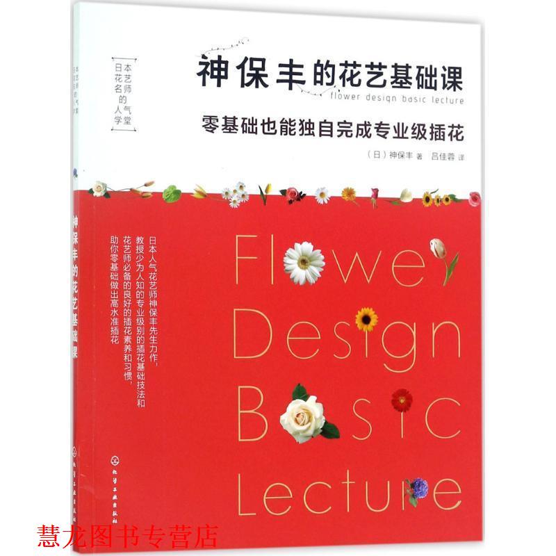 【正版书籍】 日本花艺名师的人气学堂--神保丰的花艺基础课:零基础也能独自完成专业级插花 (日) 神保丰 著 化学工业出版社