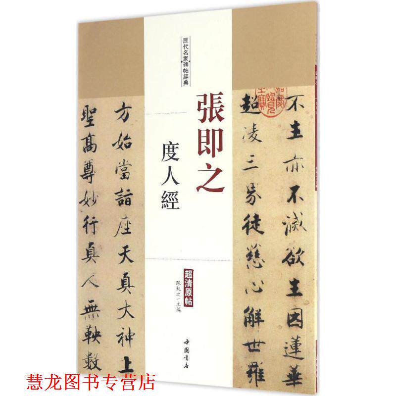 【正版书籍】 张即之度人经 陈钝之 中国书店出版社