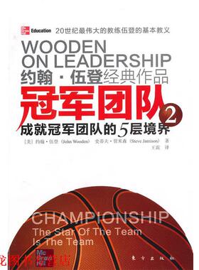 【正版书籍】 团队2 成就团队的5层境界 (美)约翰·伍登 史蒂夫·贾米森 东方出版社