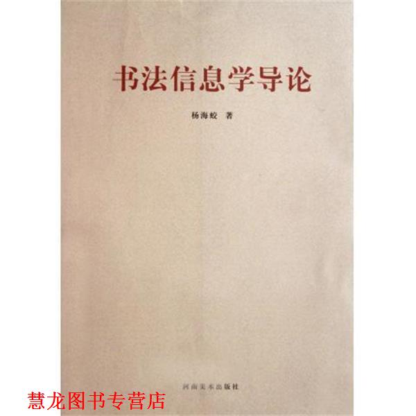 【正版书籍】 书法信息学导论 杨海蛟 河南美术出版社