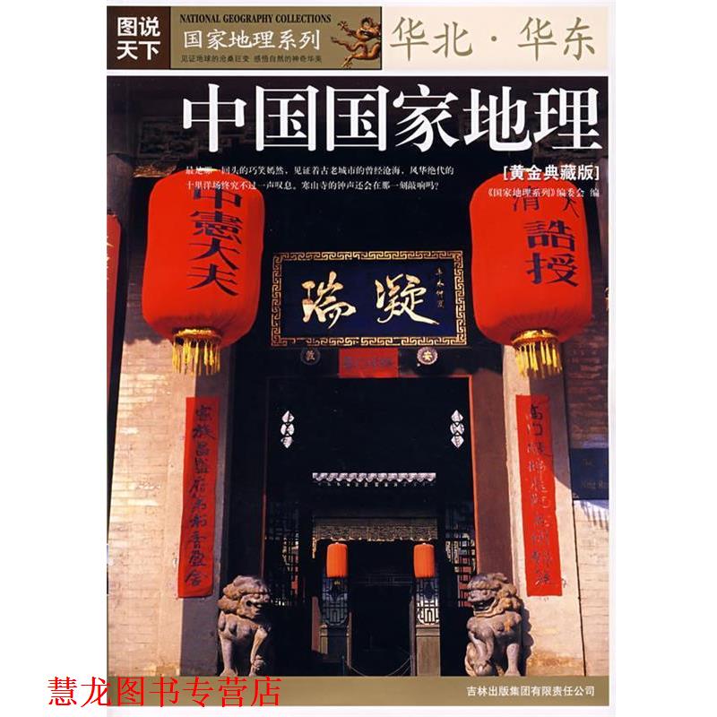 【正版书籍】 中国国家地理 《国家地理系列》编委会　编 吉林出