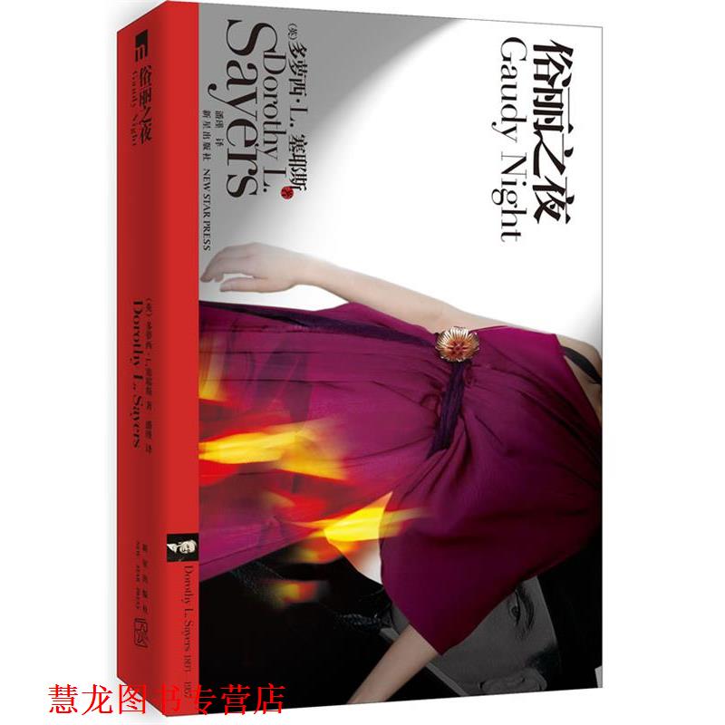 【正版书籍】 俗丽之夜 （英）塞耶斯　著,潘瑾　译 新星出版社