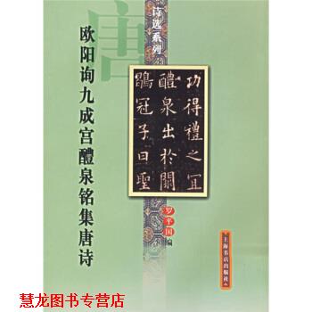 【正版书籍】 欧阳询九成宫鳢泉铭集唐诗 罗平国 编 上海书店出版社