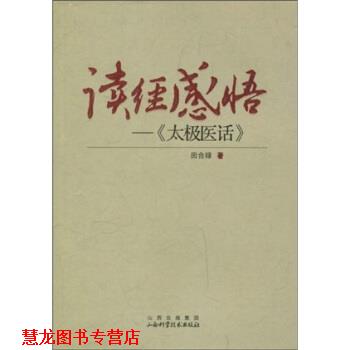 【正版书籍】 读经感悟:〈太极医话〉 田合禄 著 山西出版集团,山西科学技术出版社
