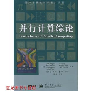 国外计算机科学教材系列 Dongarra 正版 并行计算综论 译 社 莫则尧 美 书籍 等 多加拉 电子工业出版 著