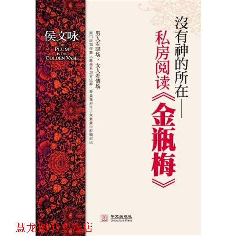 【正版书籍】 没有神的所在—私房阅读金瓶梅 侯文咏　著 华文出版社