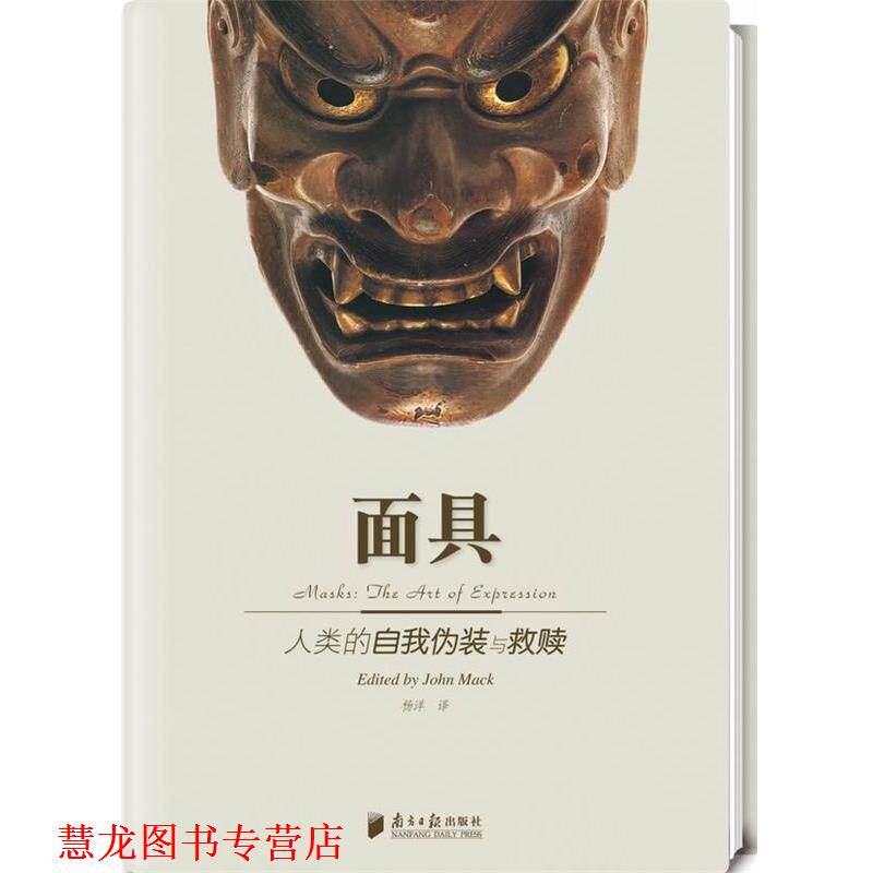 【正版书籍】 面具人类的自我假装与救赎 (英)马克　主编,杨洋　译 广东南方日报出版社