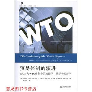 演进 法学和经济学 正版 社会思想译丛·贸易体制 译 社 廖诗评 GATT与WTO体制中 书籍 巴顿 美 政治学 北京大学出版 等著