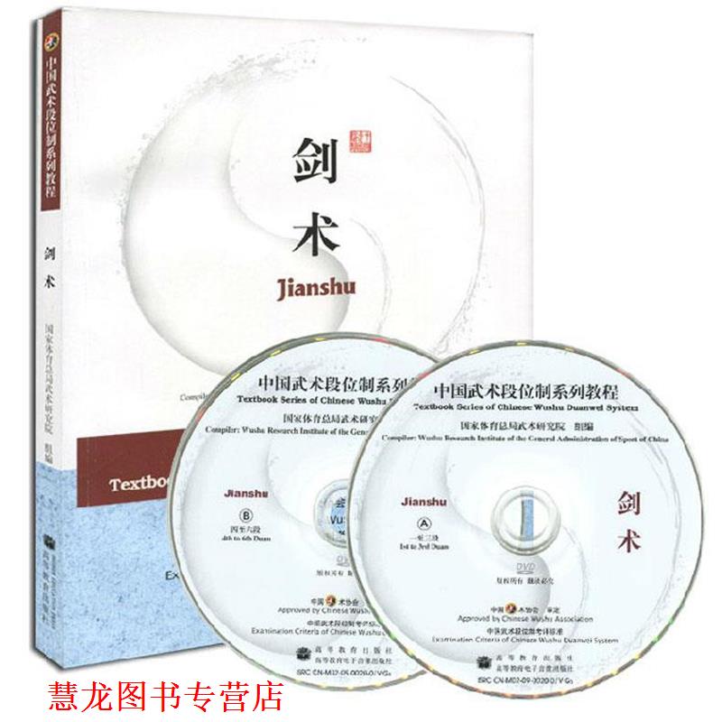 【正版书籍】 中国武术段位制系列教程剑术 国家体育总局武术研究院 组编 高等教育出版社