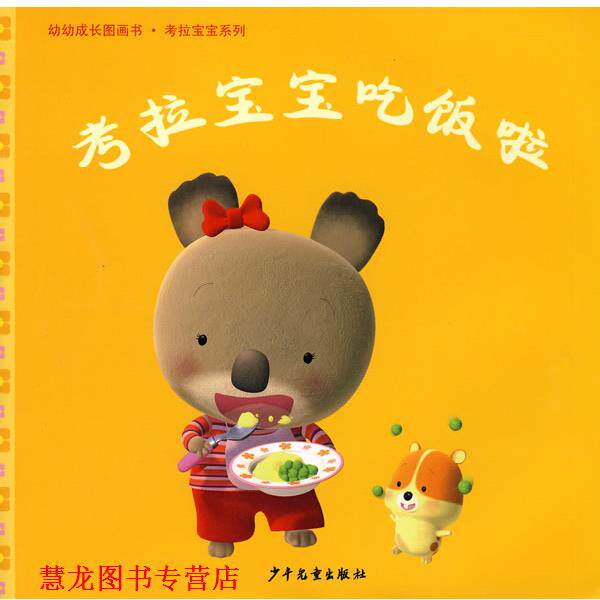 【正版书籍】 幼幼成长图画书·考拉宝宝吃饭了 (法)纳蒂雅·贝尔凯纳 文,(法)亚历克斯·纳斯姆 图,谈工皎 译 少年儿童出