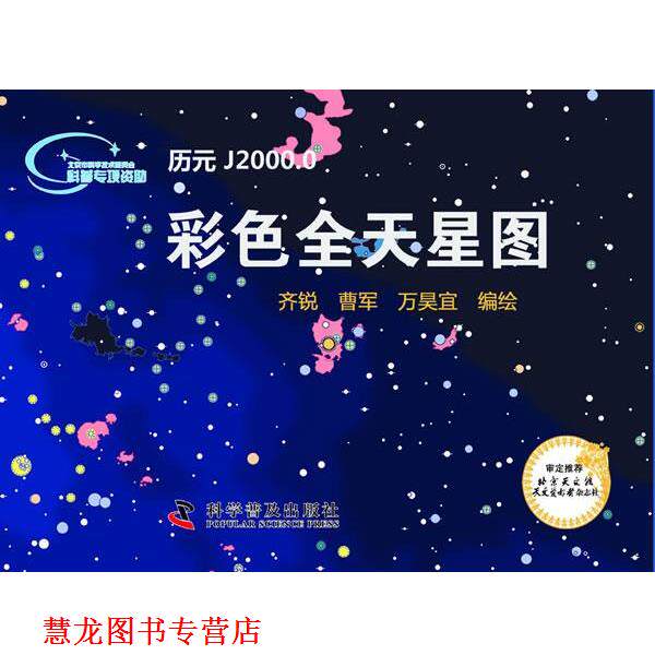 【正版书籍】 彩色全天星图 图书的著作者。最多录入字数不得超过25个汉字。 如： 科学普及出版社