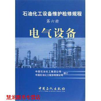 【正版书籍】 石油化工设备维护检修规程 中国石油化工集团公司,中国石油化工股份有限公司 中国石化出版社