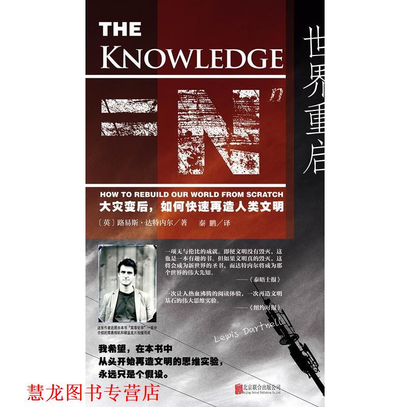 【正版书籍】 世界重启:大灾变后,如何再造人类文明 路易斯•达特内尔, 秦鹏 北京联合出版公司