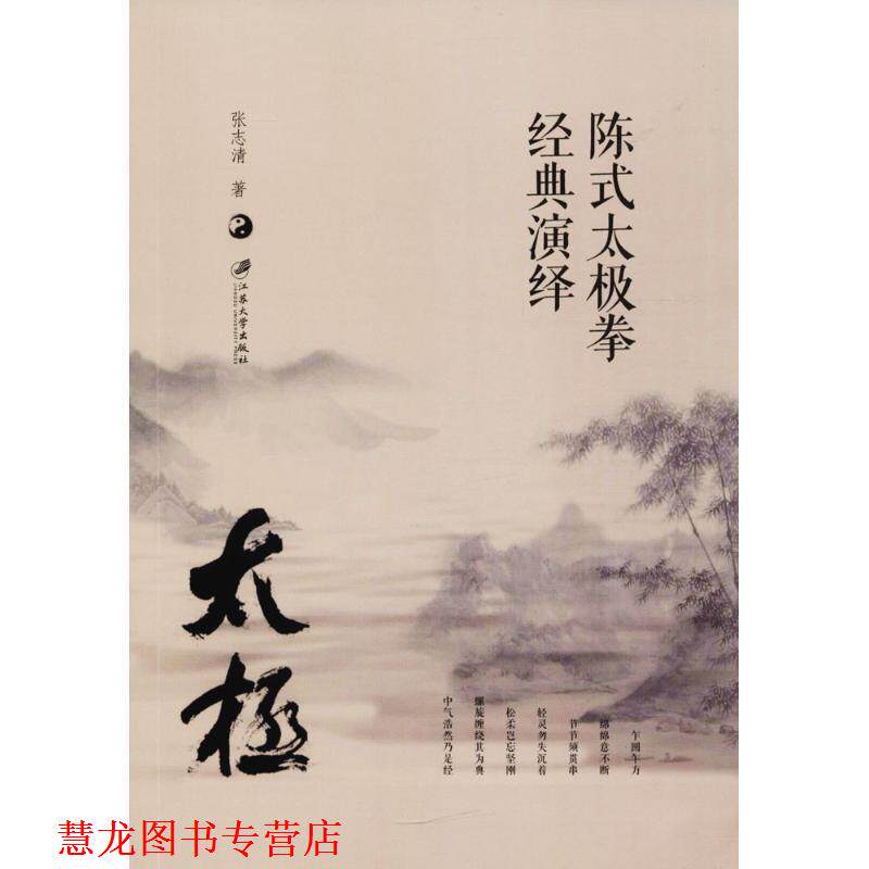 【正版书籍】 陈式太极拳经典演绎 张志清 著 江苏大学出版社