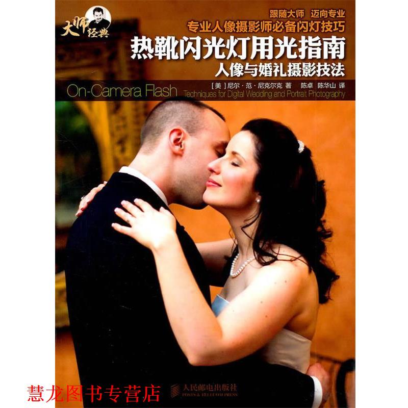 【正版书籍】 大师经典 热靴闪光灯用光指南 人像与婚礼摄影技法 [美]尼尔·范·尼克尔克 著 人民邮电出版社