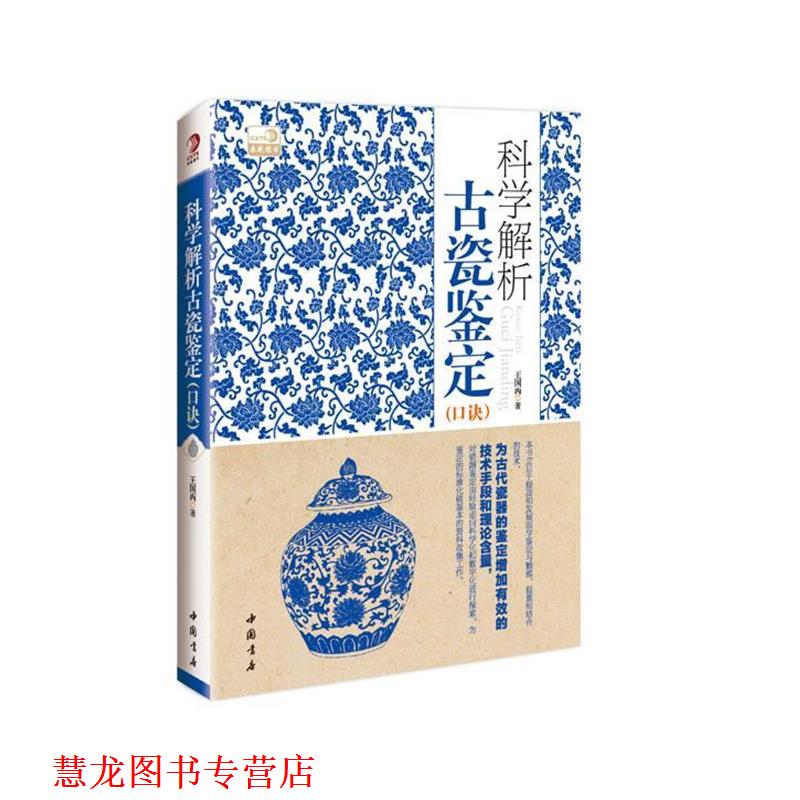 【正版书籍】 科学解析古瓷鉴定口诀 王国丙　著 中国书店出版社