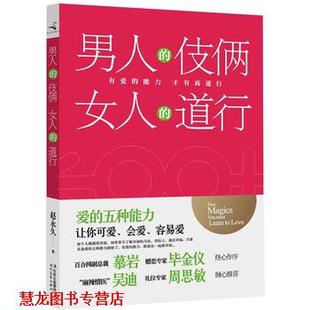 女人 正版 男人 时代文艺出版 社 赵 道行 伎俩 书籍 著