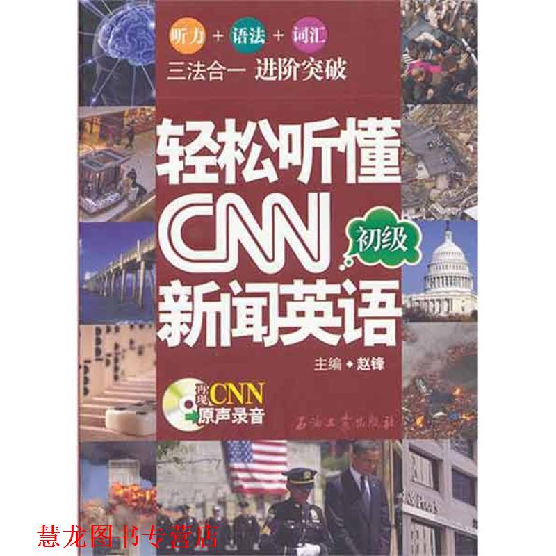 【正版书籍】 轻松听懂CNN新闻英语 赵锋　主编 石油工业出版社