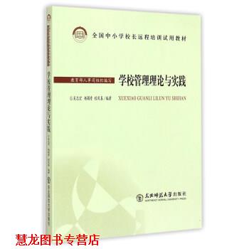 【正版书籍】 全国中小学校长远程培训试用教材：学校管理理论与实践 吴志宏,杨颖秀,程凤春 东北师范大学出版社