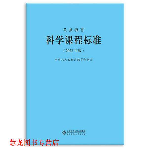 【正版书籍】 2022年版 科学课程标准 中华人民共和国制定 北京师范大学出版社